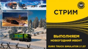 ✅ СТРИМ ETS2 1.57 ВЫПОЛНЯЕМ НОВОГОДНИЙ ИВЕНТ●MOZA R16● ПЛАТФОРМА 4DOF