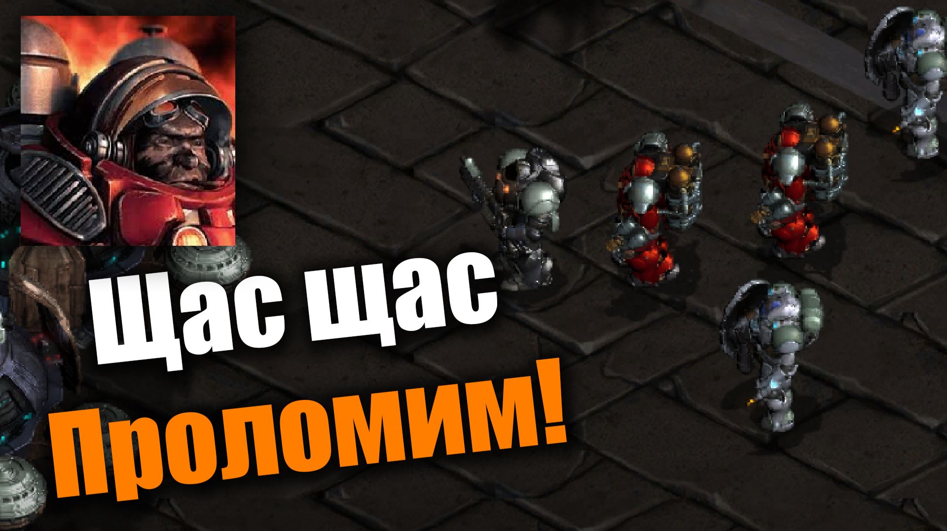 Да продавим! да я тебе точно говорю!: Starcraft: Remastered