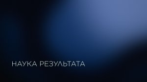 Наука результата. Лаборатория композитных материалов для электроники