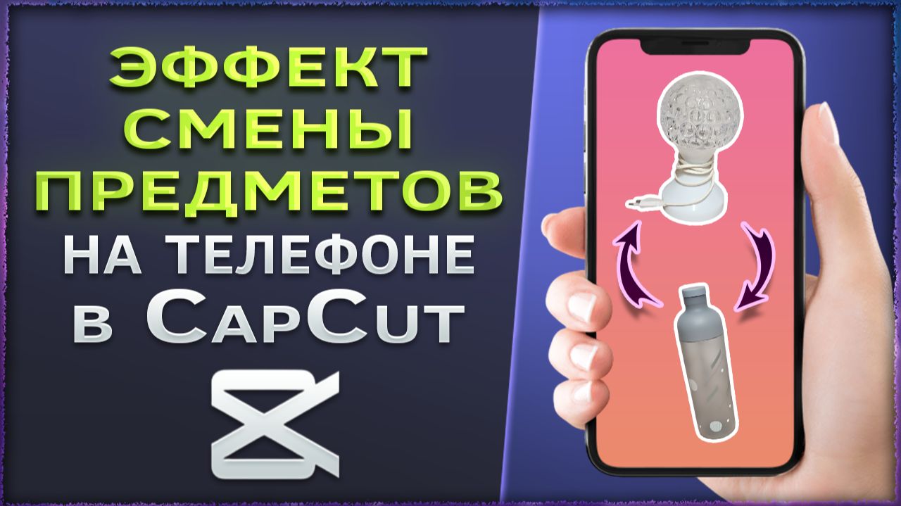 Как сделать эффект смены предметов на телефоне в CapCut смотреть онлайн