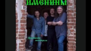 рок-группа Именины - Армянские менестрели ( Альбом)