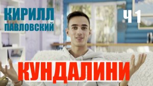 ПРОБУЖДЕНИЕ КУНДАЛИНИ  ЛИЧНЫЙ ОПЫТ