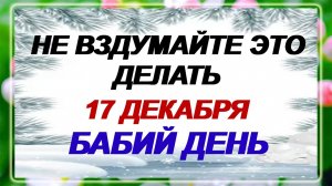 17 декабря - Варварин день! Что нужно сделать? Главные запреты. Приметы.
