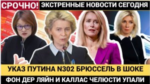 «Адский ответ» Путина заработал! ПУТИН АКТИВИРОВАЛ УКАЗ №302! Европа в шоке