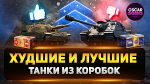 Худшие и Лучшие Танки из Новогодних Коробок 2026 | Покупать коробки или нет?