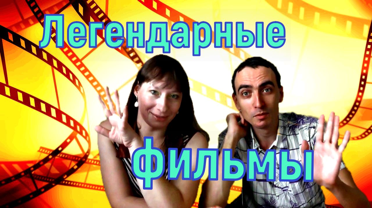 Легендарные знаменитые фильмы