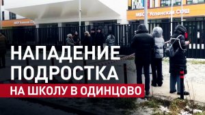 Осторожно! Жёсткие кадры: видео нападения подростка на школу в Одинцово