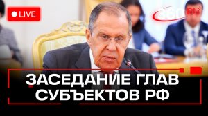 Лавров. Заседание глав субъектов РФ. Москва. 16 декабря. Трансляция