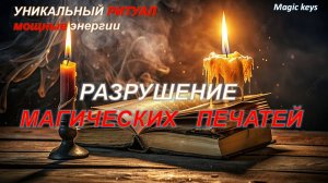Разрушение МАГИЧЕСКИХ ПЕЧАТЕЙ🔥🔥🔥