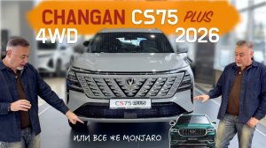 Новый CHANGAN CS75 PLUS 2026 - обзор Александра Михельсона Live