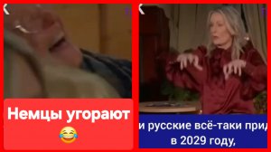 Если русские всё-таки нападут... Немцы угорают 😂