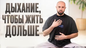 ПРОСТЫЕ дыхательные практики, которые дадут тебе энергию и спокойствие!