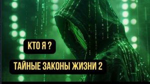 кто я?? тайные законы жизеи 2.