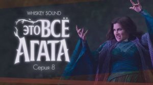 Это всё Агата (8 серия) | Agatha All Along |Дубляж Whiskey Sound