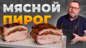 Мясной пирог из свинины на керамическом гриле Green Kamado