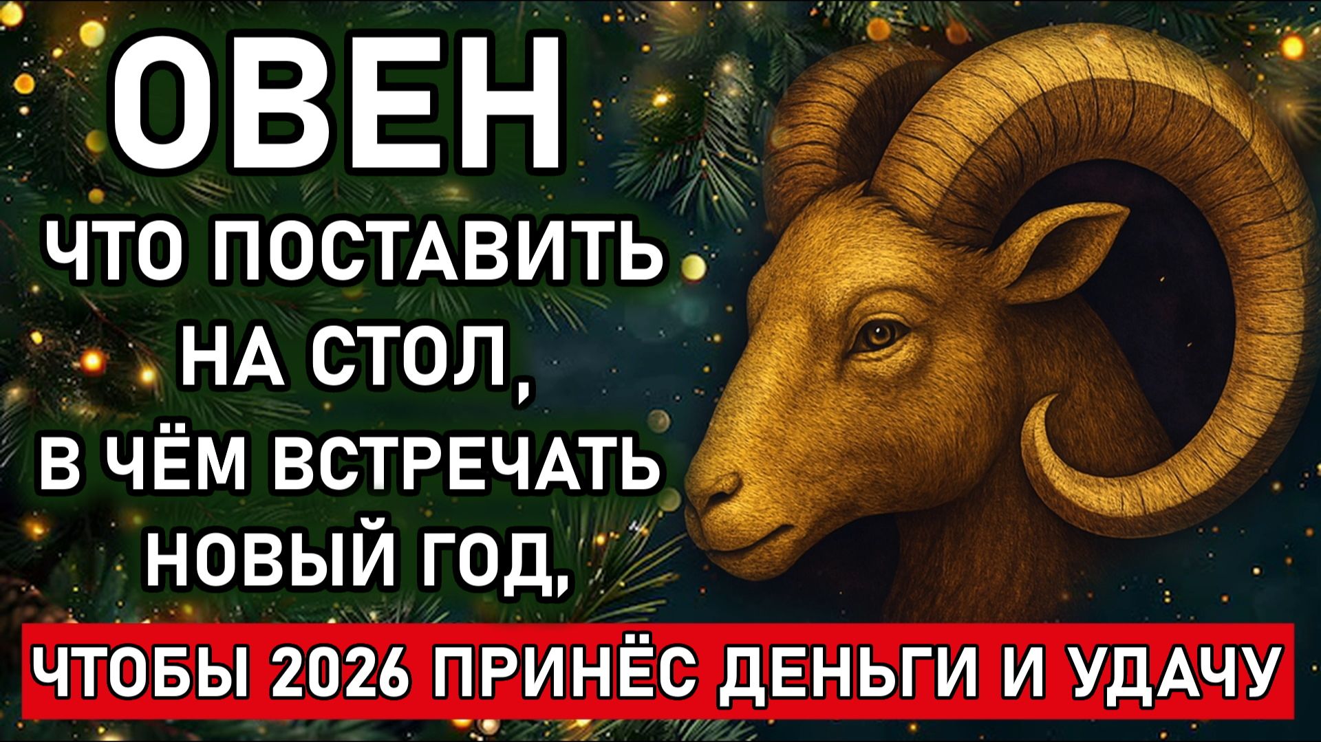 Овен. Как встречать Новый Год 2026. Что надевать, что готовить и что нельзя делать в Новый Год 2026.
