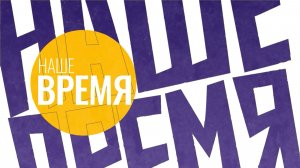НАШЕ ВРЕМЯ. Выпуск №8