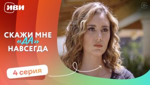 МЕЛОДРАМА НА ВЕЧЕР | Скажи мне «да» навсегда — 4 серия | Русская озвучка