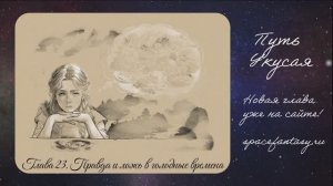 Правда и ложь в голодные времена - Путь Укусая - Иллюстрированная фентези повесть -  Глава 23