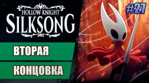 27 Вторая концовка (Проклятая концовка) // Прохождение Hollow Knight: Silksong