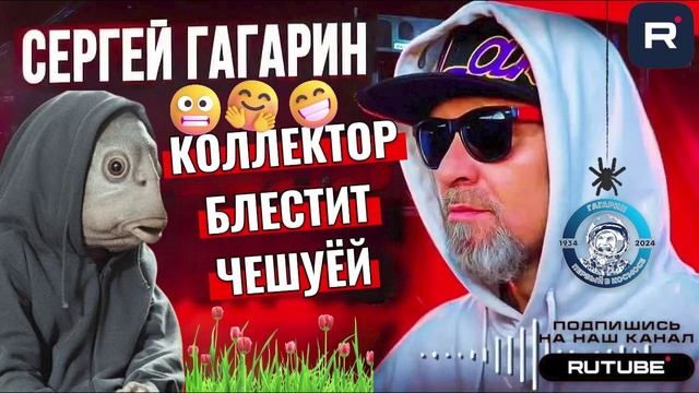 КОЛЛЕКТОР БЛЕСТИТ ЧЕШУЁЙ + Шаболды по вызову. ГАГАРИН