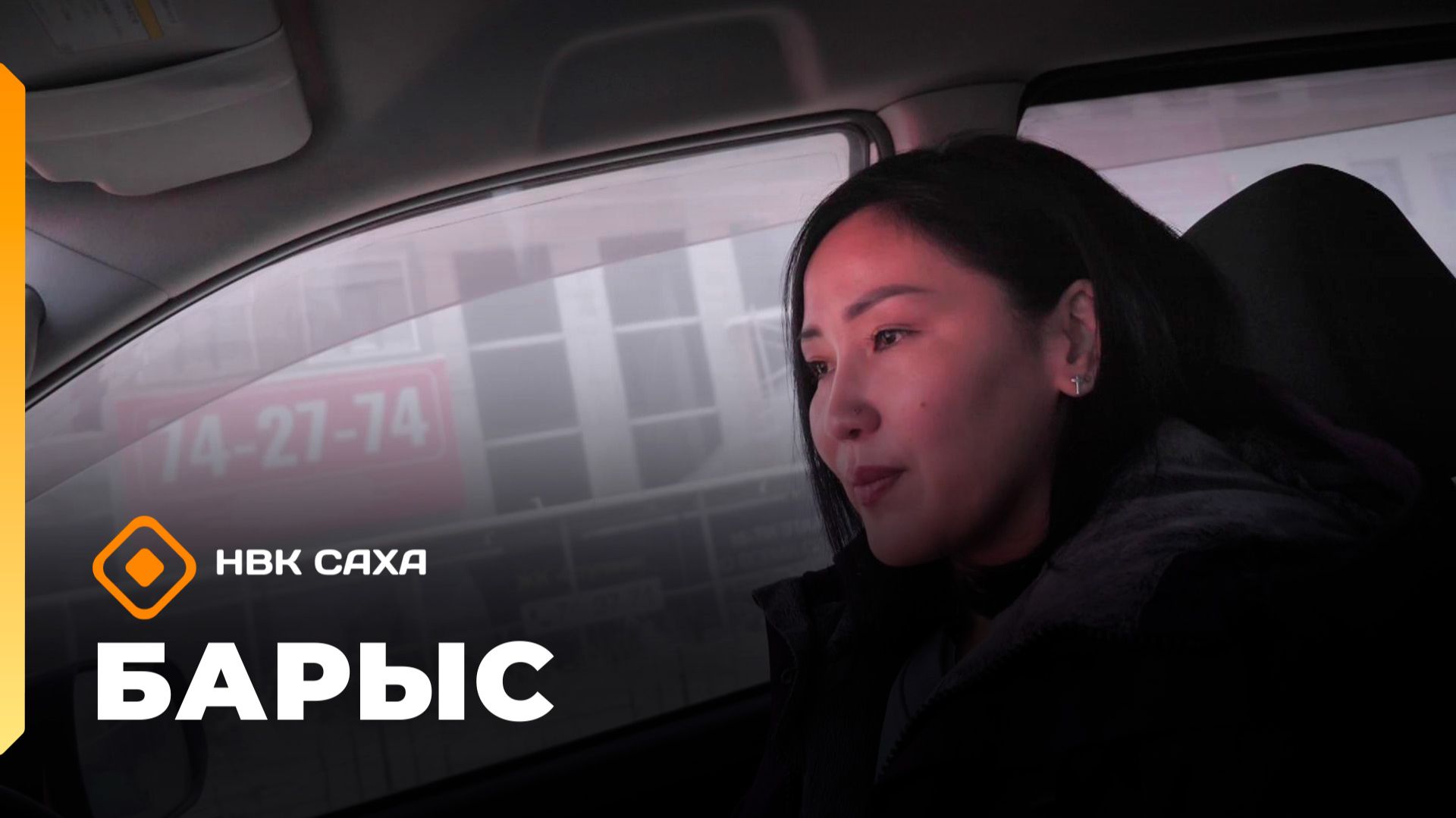 «Барыс»: бэйэ дьарыктаах таксист Алина Шамаева (16.12.25)