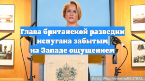 Глава британской разведки испугана забытым на Западе ощущением
