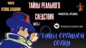 Часть 1 Тайны Реального Следствия: ТАЙНА ОРЛИНОЙ СОПКИ (автор: Минель Левин).