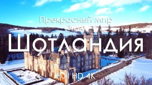 Шотландия зима 4K | Горы, туман и фортепиано | Релакс-видео природы