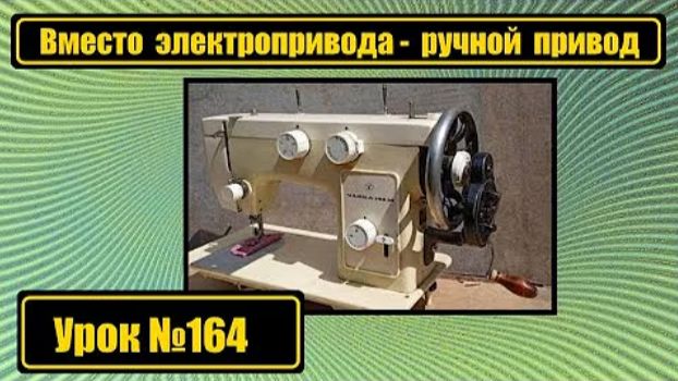 164 На Чайку-142М вместо электропривода ставим ручной привод смотреть онлайн