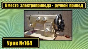 164 На Чайку-142М вместо электропривода ставим ручной привод