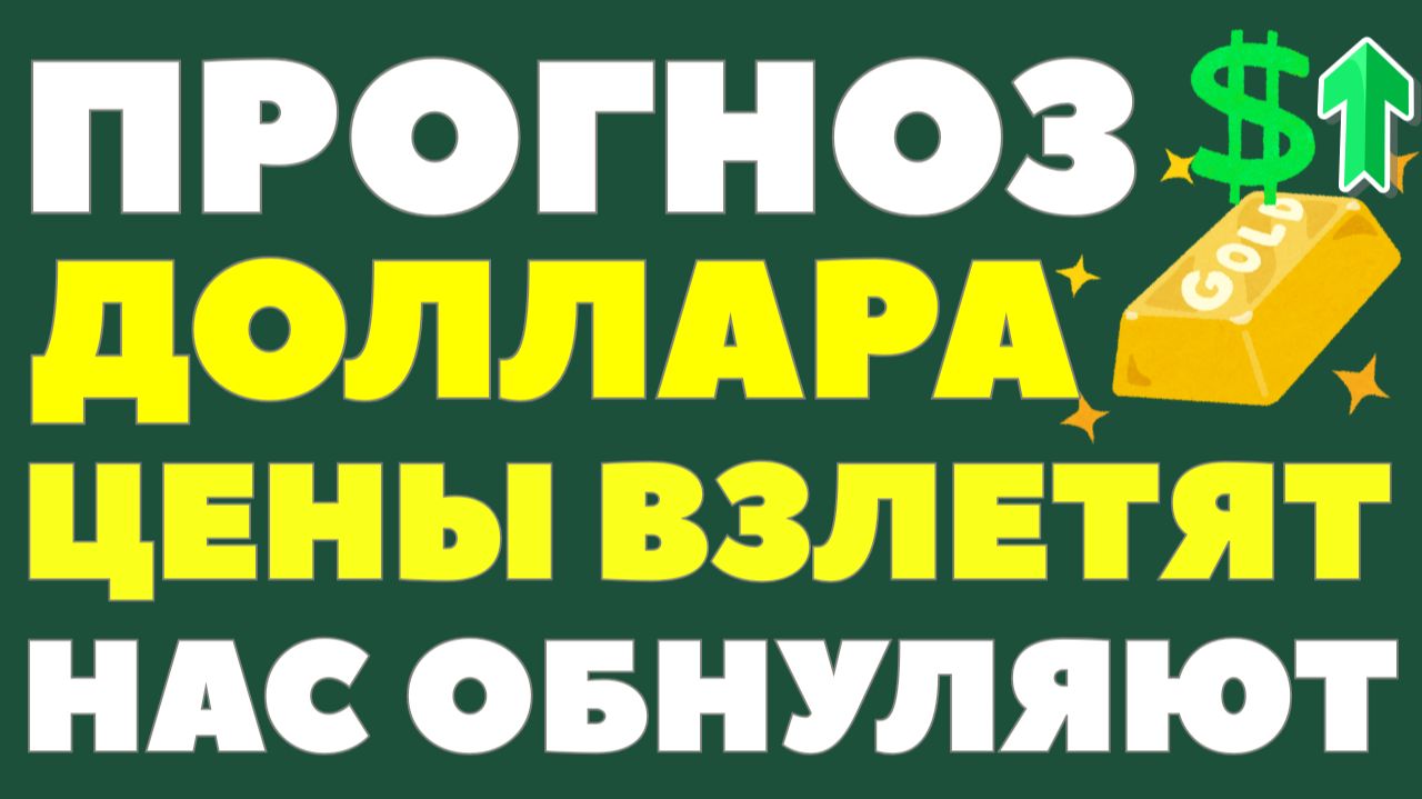 Рубль упадёт: рекордное золото ударит по всем! Почему вы станете беднее в 2026? Курс доллара прогноз смотреть онлайн