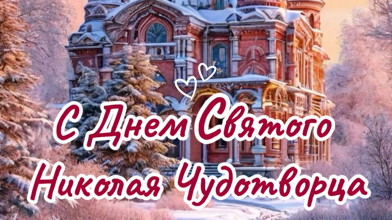 Чудеса Случаются! Красивое Поздравление С Днем Святого Николая