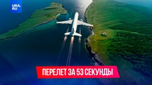 Самый короткий рейс в мире