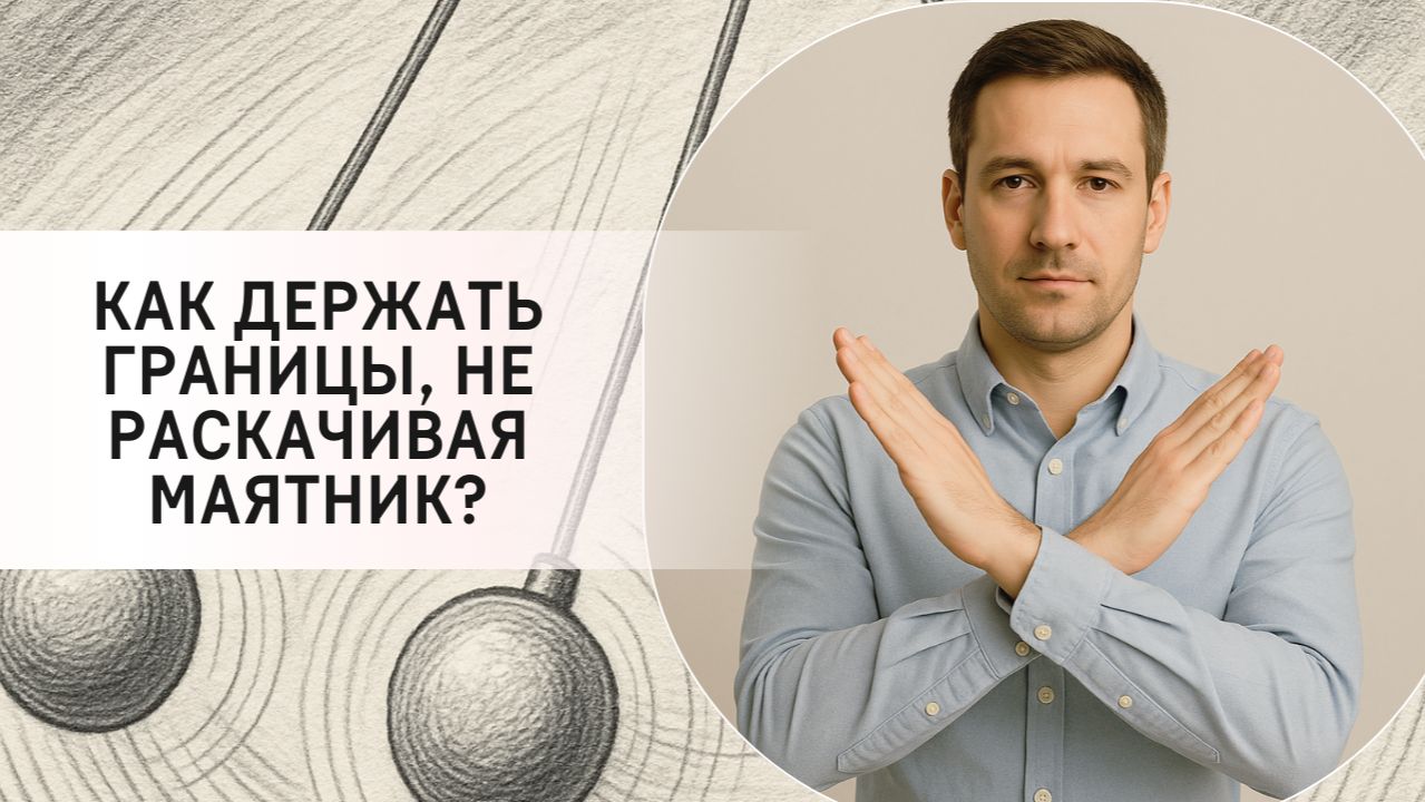 Как держать границы, не раскачивая маятник?