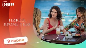 РЕМЕЙК ЛЕГЕНДЫ! Никто, кроме тебя — 9 серия | Русская озвучка