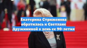 Екатерина Стриженова обратилась к Светлане Дружининой в день ее 90-летия