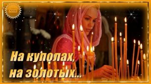 🔥Песня согреет сердца и напомнит о тех, кто нам дорог🔥НА КУПОЛАХ, НА ЗОЛОТЫХ.