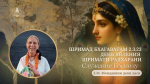 Служение Господу в честь явления Шримати Радхарани ШБ 2.3.23 - Е.М. Мондакини деви даси 26.08.2025