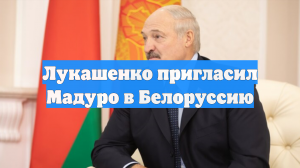 Лукашенко пригласил Мадуро в Белоруссию