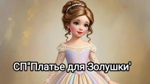 СП"Платье для Золушки".Отчëт 1.декабрь