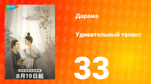 Удивительный талант 1 сезон 33 серия
