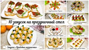 10 закусок для новогоднего стола! Выбирай и сохраняй в свою копилку рецептов!