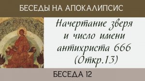 Начертание зверя и число имени антихриста 666 (Откр.13)