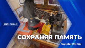 Сохраняя память