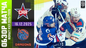 СКА – ДРАКОНЫ | Обзор матча Фонбет КХЛ сезон 2025/2026 | 16.12.2025