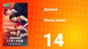 Маска жены 14 серия