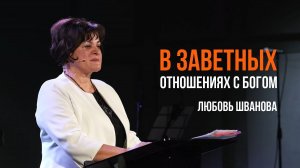 В заветных отношениях с Богом | Любовь Шванова