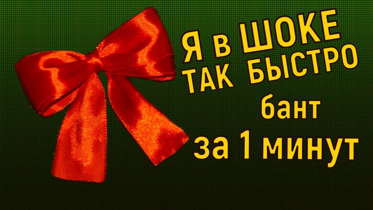 Идеальная упаковка подарка своими руками: бантик и лента за минуту | Мастер-класс украшения подарков