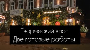 творческий влог. две готовые работы декабря 2025